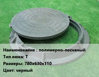 Люк полимерно-песчаный Тип:Т 780х630х110 черный